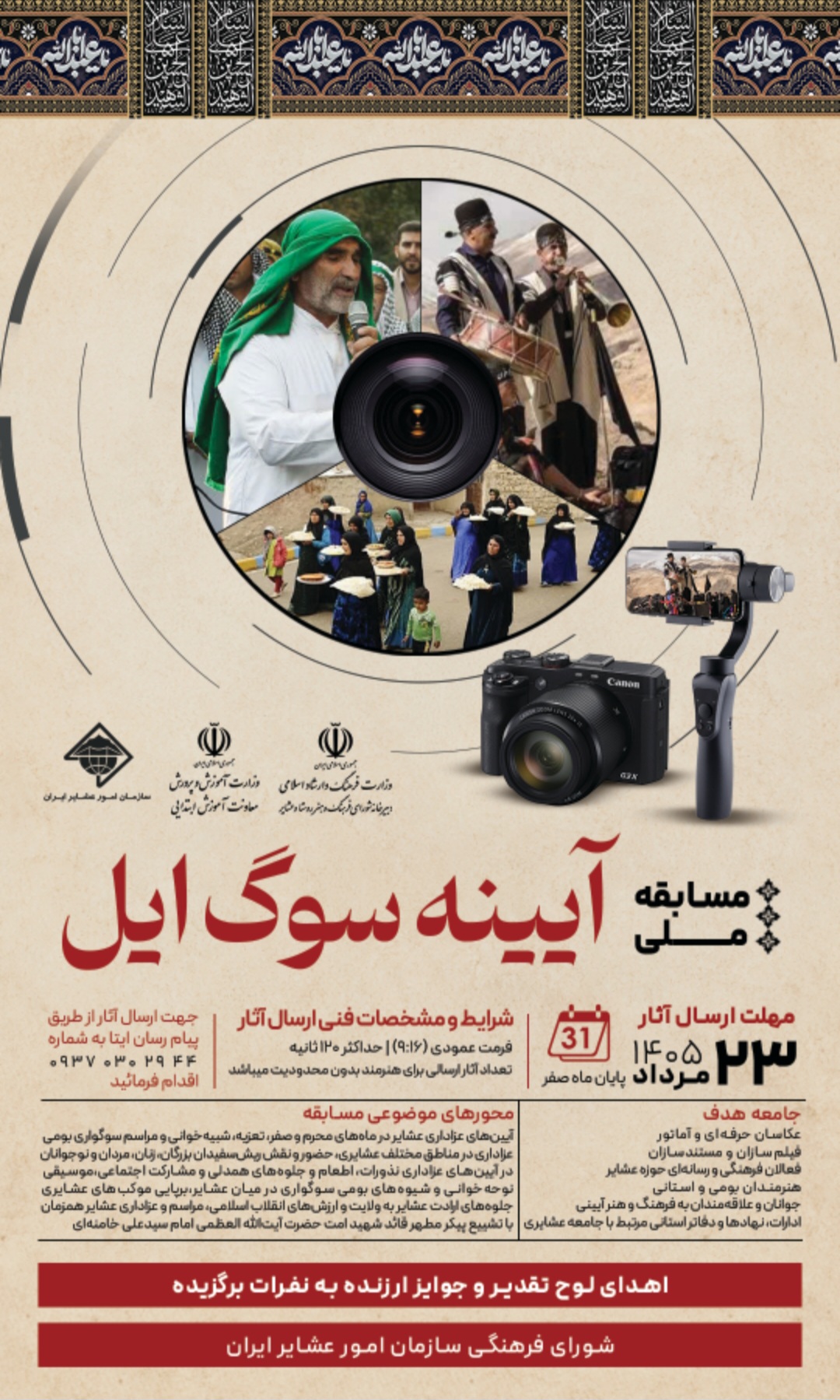 فراخوان مسابقه ملی عکس و فیلم آیینه سوگ ایل