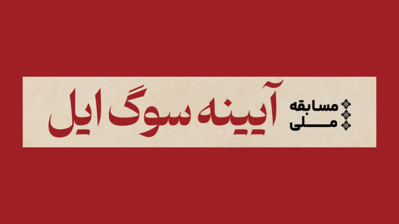 فراخوان مسابقه ملی عکس و فیلم آیینه سوگ ایل