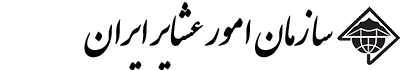 سازمان امور عشایر ایران