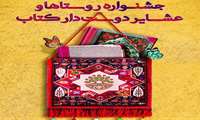 31 تیر آخرین مهلت شرکت در جشنواره روستاها و عشایر دوستدار کتاب