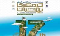 سیاه چادرهای عشایر در هفدمین نمایشگاه بین‌المللی گردشگری برپا شده است