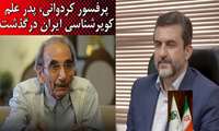 پیام تسلیت دکتر شاهپور علائی مقدم در پی درگذشت پروفسور "پرویز کردوانی"