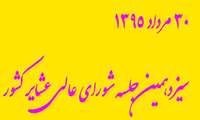 سیزدهمین جلسه شورای عالی عشایر کشور 30 مرداد برگزار می شود