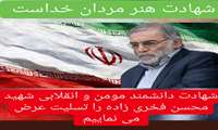 پیام تسلیت سرپرست سازمان امور عشایر در پی شهادت "محسن فخری زاده"
